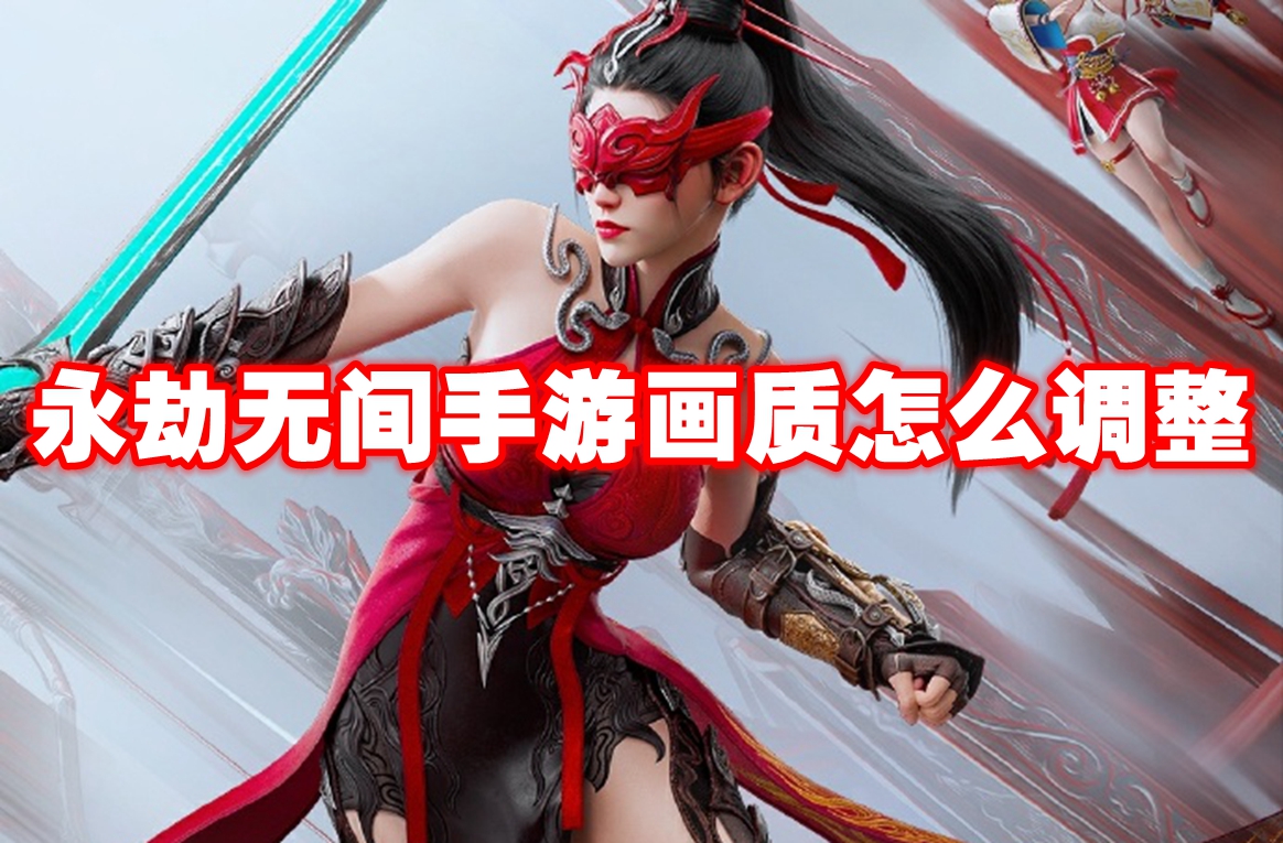 永劫无间手游画质怎么调整 永劫无间手游画质调整方法