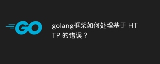 golang框架如何处理基于 HTTP 的错误？