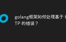 golang框架如何处理基于 HTTP 的错误?