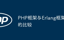 PHP框架与Erlang框架的比较