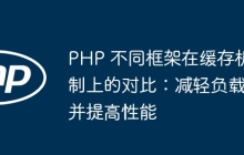 PHP 不同框架在缓存机制上的对比：减轻负载并提高性能