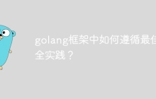 golang框架中如何遵循最佳安全实践？