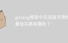 golang框架中实现高可用性的最佳实践有哪些？