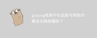 golang框架中实现高可用性的最佳实践有哪些？