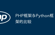 PHP框架与Python框架的比较