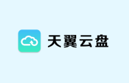 天翼云盘下载储存路径怎么查看 天翼云盘查看下载储存路径方法介绍
