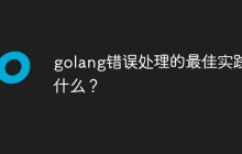 golang错误处理的最佳实践是什么?