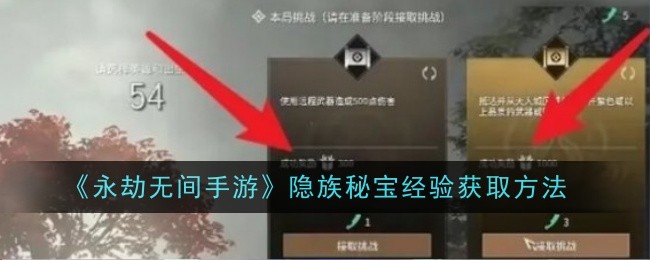 《永劫无间手游》隐族秘宝经验获取方法