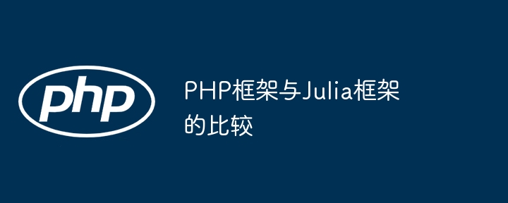 PHP框架与Julia框架的比较