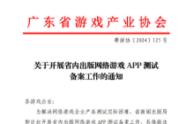 广东省将试点游戏无版号上线测试