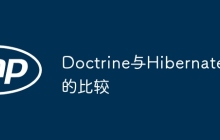 Doctrine与Hibernate的比较