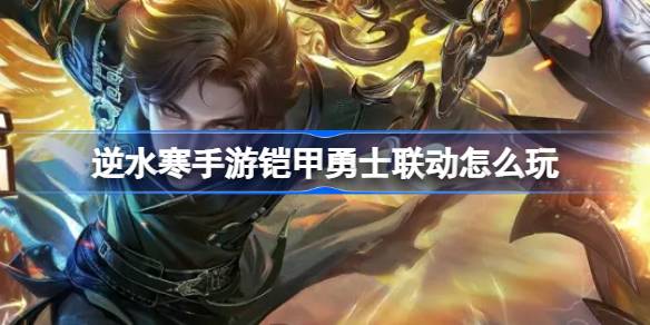 《逆水寒手游》铠甲勇士联动活动介绍