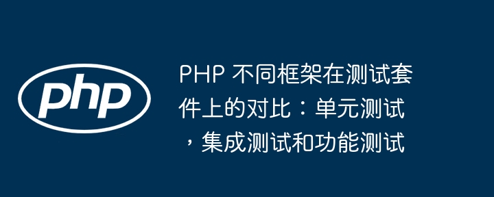 PHP 不同框架在测试套件上的对比：单元测试，集成测试和功能测试