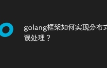 golang框架如何实现分布式错误处理?