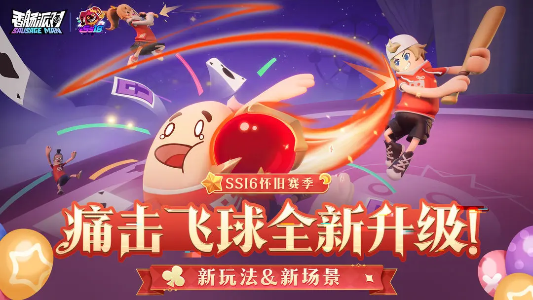 快乐如七而至，《香肠派对》七周年庆典将至！