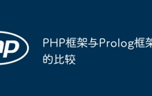 PHP框架与Prolog框架的比较