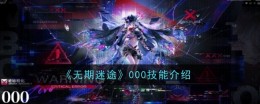 《无期迷途》000技能介绍