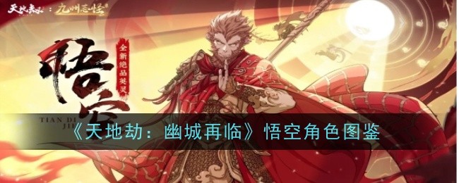 《天地劫:幽城再临》悟空角色图鉴