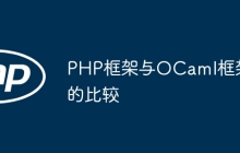 PHP框架与OCaml框架的比较