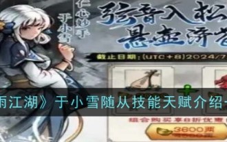 《烟雨江湖》于小雪随从技能天赋介绍一览