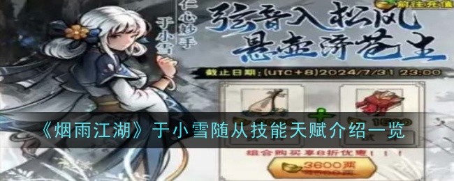 《烟雨江湖》于小雪随从技能天赋介绍一览