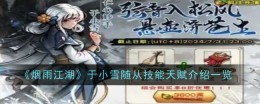 《烟雨江湖》于小雪随从技能天赋介绍一览