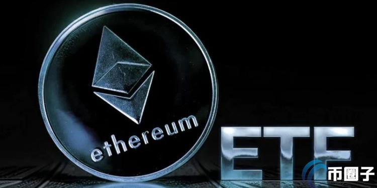 以太坊现货ETF不能质押成硬伤!分析师:开放质押指日可待