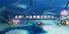 《光遇》7.26免费魔法在哪领取
