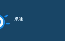 爪哇