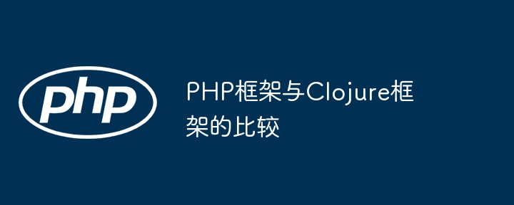 PHP框架与Clojure框架的比较