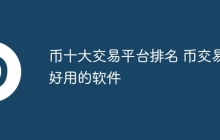 币十大交易平台排名 币交易好用的软件