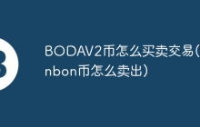 BODAV2币怎么买卖交易(bonbon币怎么卖出)