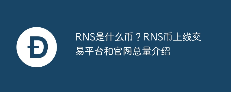 rns是什么币？rns币上线交易平台和官网总量介绍