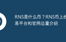 RNS是什么币？RNS币上线交易平台和官网总量介绍