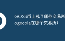 GOSS币上线了哪些交易所(dogecola在哪个交易所)