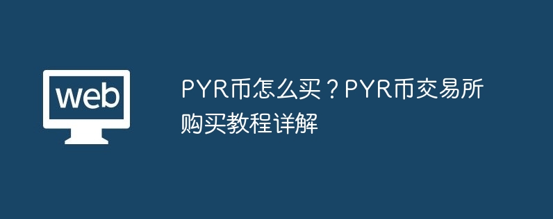 pyr币怎么买？pyr币交易所购买教程详解