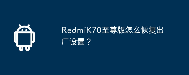 RedmiK70 Extreme Edition을 공장 설정으로 복원하는 방법은 무엇입니까?