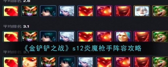 《金铲铲之战》s12炎魔枪手阵容攻略