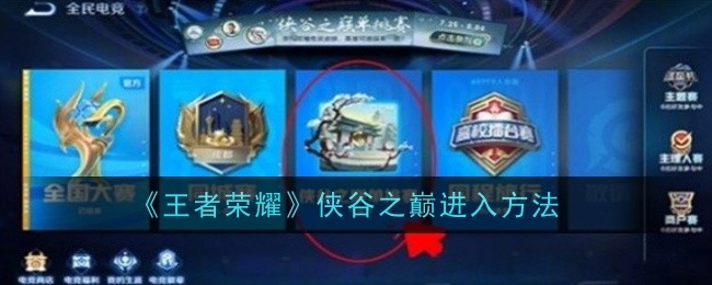 《王者荣耀》侠谷之巅进入方法