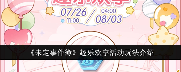 《未定事件簿》趣乐欢享活动玩法介绍