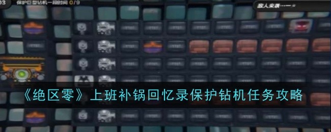 《绝区零》上班补锅回忆录保护钻机任务攻略