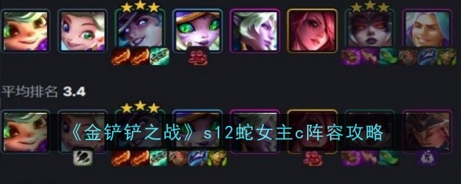 《金铲铲之战》s12蛇女主c阵容攻略