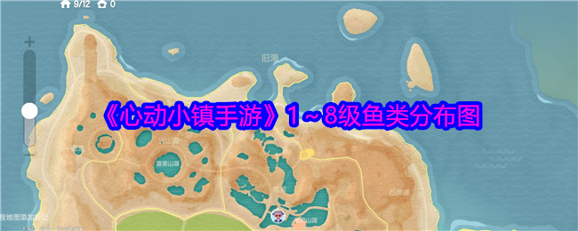 《心动小镇手游》1~8级鱼类分布图