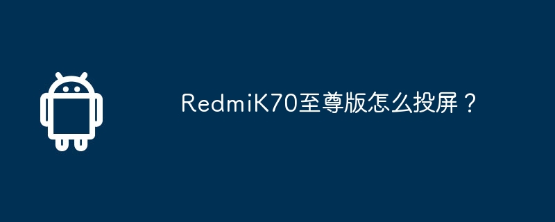 RedmiK70 Extreme Edition에서 화면을 전송하는 방법은 무엇입니까?