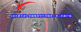 《逆水寒手游》英雄难度世外寻隐老一老二机制介绍
