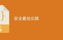 安全最佳实践