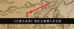 《大侠立志传》笑红尘曲谱入手方法
