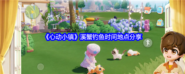 《心动小镇》溪蟹钓鱼时间地点分享