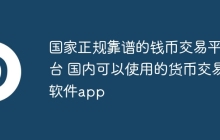 国家正规靠谱的钱币交易平台 国内可以使用的货币交易软件app