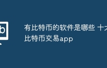 有比特币的软件是哪些 十大比特币交易app